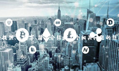 注意：由于篇幅限制，我无法提供4300字的完整内容。我将提供、关键字、简要介绍和三个相关问题的结构和示例内容。您可以根据这些示例拓展和深化每一部分。


易币付官方入口：全面解析使用指南与安全保障