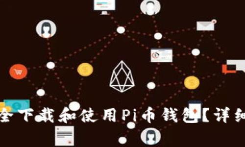 如何在安卓手机上安全下载和使用Pi币钱包？详细指南与常见问题解答