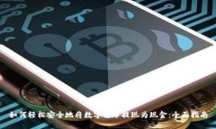 如何轻松安全地将数字货币提现为现金：全面指