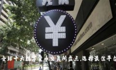 : 2023年全球十大数字货币交易所盘点，选择最佳