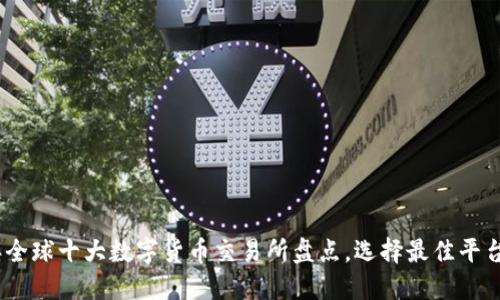 : 2023年全球十大数字货币交易所盘点，选择最佳平台进行投资
