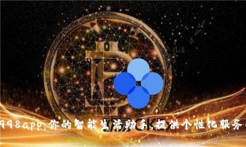 : 深度解析0998app：你的智能生活助手，提供个性化服务的全方位解读