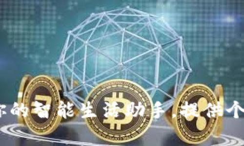 : 深度解析0998app：你的智能生活助手，提供个性化服务的全方位解读