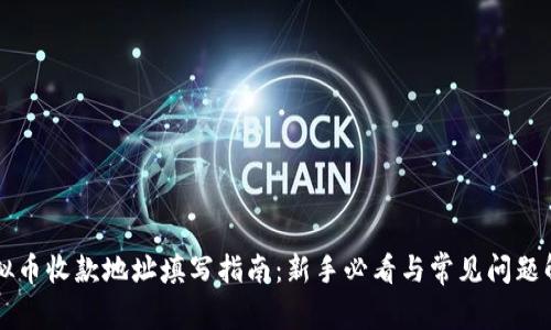虚拟币收款地址填写指南：新手必看与常见问题解答