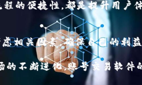 biao ti/biao ti账号交易软件的崛起：安全性、市场前景与技术挑战/biao ti

账号交易，网络安全，软件技术，市场潜力/guanjianci

一、引言
在数字化时代，网络账号扮演着至关重要的角色。从社交媒体到在线游戏，再到各种电商账户，网络账号的应用范围广泛，导致其市场需求不断增长。随着这一趋势，账号交易软件应运而生，为用户提供了方便快捷的账号交易解决方案。然而，在这个瞬息万变的市场中，账号交易软件也面临着许多挑战，例如安全性、法律法规等问题。

二、账号交易软件的定义与功能
账号交易软件主要是为用户提供一个平台，让他们能够方便地买卖各种网络账号。这类软件通常具备以下几个基本功能：
ul
    listrong账号发布：/strong用户可以在软件中发布自己希望出售的账号信息，包括账号名称、平台类型、价格等。/li
    listrong账号浏览：/strong潜在买家可以浏览各种待售账号，根据需求进行筛选。/li
    listrong安全交易：/strong提供安全的交易保障，确保买卖双方的信息保密以及交易安全。/li
    listrong客户服务：/strong提供交易流程的客户支持，帮助用户解决问题。/li
/ul

三、账号交易软件的市场前景
随着越来越多的人群开始在线上活动，账号交易市场逐渐显现出其潜力。例如，在游戏领域，很多玩家由于各种原因希望出售自己的游戏账号，这使得账号交易软件的市场需求不断上升。根据市场调查公司发布的报告，账号交易软件的市场预计将在未来几年内实现显著增长。

四、相关问题探讨

h4问题一：账号交易是否安全？/h4
安全性是用户在使用账号交易软件时最为关心的问题之一。黑客攻击、账号被盗、交易纠纷等安全隐患都可能直接影响到用户的使用体验，因此了解如何保障账号交易的安全性显得尤为重要。
首先，用户在选择账号交易平台时，需要确认平台是否具备相关的安全认证。例如，国家的网络安全标准或自主开发的安全防护系统，都是判断平台是否安全的重要依据。
其次，账号交易软件应当实现双重认证、加密通信等技术来保证用户信息的保密。用户在交易时，最好也能选择第三方支付服务，这样可以有效避免直接的资金纠纷。
另外，平台也应提供完善的售后服务，一旦发生纠纷或安全事件，能及时给予用户支持。用户应定期更改密码，并启用安全措施，如两步验证，来进一步保障账号安全。

h4问题二：账号交易涉及的法律法规是什么？/h4
账号交易涉及到多个法律问题，如知识产权、合同法和消费者权益保护等。在许多国家，账号作为网络产品，其拥有权、转让权往往存在争议。因此，了解相关法律法规对于开发和使用账号交易软件极其重要。
首先，应该明确的是，不同类型的账号可能会有不同的法律适用。例如，游戏账号和社交媒体账号就存在较大的法律差异，一些游戏公司可能会在用户协议中明确禁止账号交易，这就意味着交易行为可能侵犯游戏公司的合法权益。
其次，平台运营商需要设立合规的条款与协议，确保用户在交易前了解并同意相关法律风险。此外，需针对用户权益，制定必要的退款、投诉机制等，这不仅能保护消费者，也能降低法律风险。
最后，用户在购买账号时，也应提高法律意识，不随意购买不明来源的账号，避免可能的法律争端。

h4问题三：技术挑战与创新方向/h4
在快速发展的技术环境中，账号交易软件面临着诸多技术挑战。例如，平台的安全性、数据隐私、用户体验等都是需要重点关注的方向。
首先，随着网络攻击的技术不断进化，账号交易软件需要不断更新其安全防护措施。例如，采用人工智能技术监测异常交易行为，运用大数据分析技术实时评估交易风险。
其次，数据隐私问题日益严峻，用户对自己的个人信息愈加关注。账号交易软件需要明确数据保护政策，并增强用户对其隐私保护措施的认知和信任。
最后，用户体验也是技术创新的一个重要方向。通过引入区块链技术，不仅能够增强交易的透明性，还能提高交易的安全性。此外，界面设计，提高交易流程的便捷性，都是提升用户体验的重要方式。

五、总结
账号交易软件的出现为用户提供了便捷的交易平台，但同时也带来了安全性、法律风险和技术挑战等问题。用户在选择和使用这些软件时，需要充分考虑相关因素，确保自己的利益不受侵害。随着技术的不断发展和市场的成熟，账号交易软件将在未来迎来更加光明的前景。

在这数字化迅速发展的时代，账号交易软件的意义不仅在于提供便利，更在于如何在保障安全与合规的基础上，挖掘其潜在价值。未来，随着技术和市场的不断进化，账号交易软件的应用场景及其功能 都将不断扩展，给用户带来更大的便利和选择。