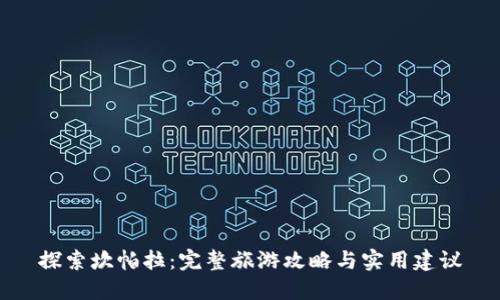 探索坎帕拉：完整旅游攻略与实用建议