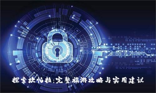 探索坎帕拉：完整旅游攻略与实用建议