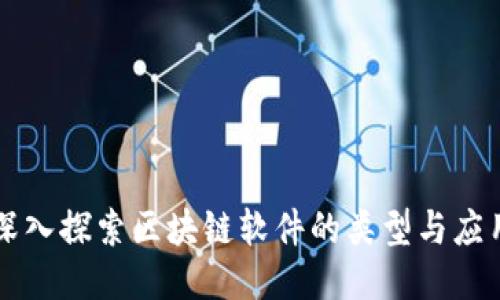 深入探索区块链软件的类型与应用