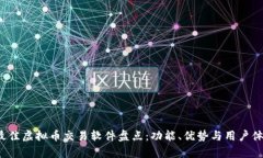 2023年最佳虚拟币交易软件盘点：功能、优势与用