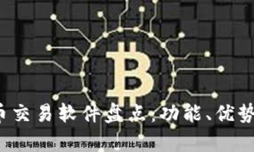 2023年最佳虚拟币交易软件盘点：功能、优势与用户体验全解析