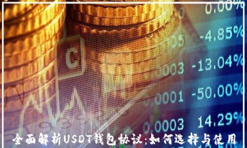 
全面解析USDT钱包协议：如何选择与使用