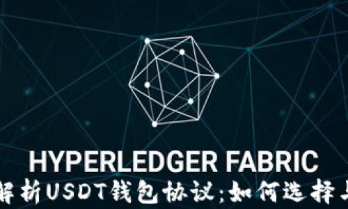 
全面解析USDT钱包协议：如何选择与使用
