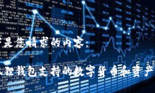 以下是您请求的内容：

小狐狸钱包支持的数字货币和资产一览