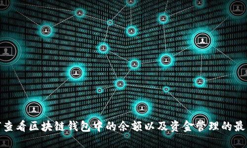 : 如何查看区块链钱包中的余额以及资金管理的最佳实践