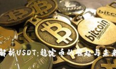 深入解析USDT：稳定币的崛起与未来走势