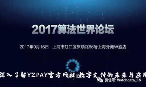 深入了解YZPAY官方网站：数字支付的未来与应用