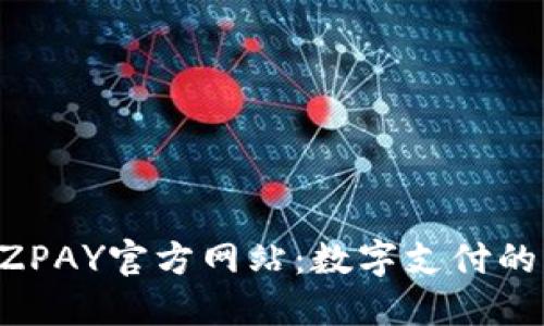 深入了解YZPAY官方网站：数字支付的未来与应用