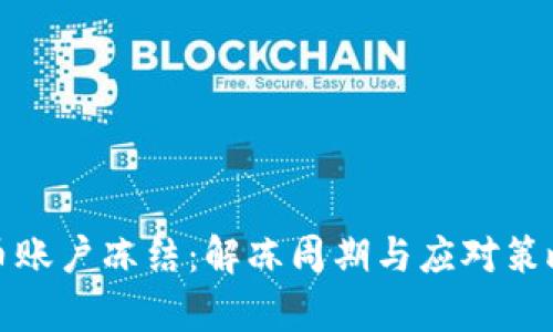 数字货币账户冻结：解冻周期与应对策略全解析