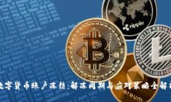 数字货币账户冻结：解冻周期与应对策略全解析