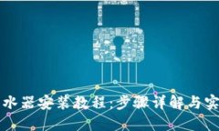 专业热水器安装教程：步骤详解与实用技巧