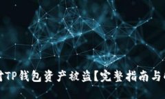 如何应对TP钱包资产被盗？完整指南与解决方案