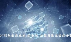 USDT钱包最新版本：安全性、功能与最佳实践全解