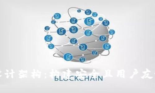 深入探讨区块链钱包设计架构：构建安全且用户友好的数字资产管理工具