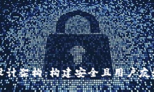 深入探讨区块链钱包设计架构：构建安全且用户友好的数字资产管理工具
