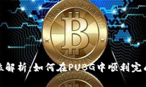 全方位解析：如何在PUBG中顺利完成充值