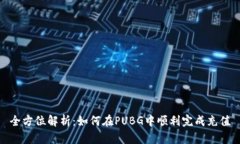 全方位解析：如何在PUBG中顺利完成充值