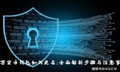 数字货币钱包如何更名：全面解析步骤与注意事