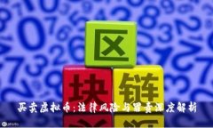 买卖虚拟币：法律风险与罪责深度解析