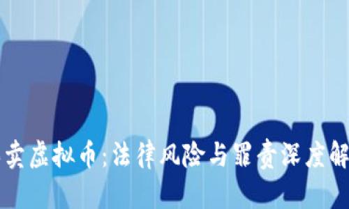买卖虚拟币：法律风险与罪责深度解析