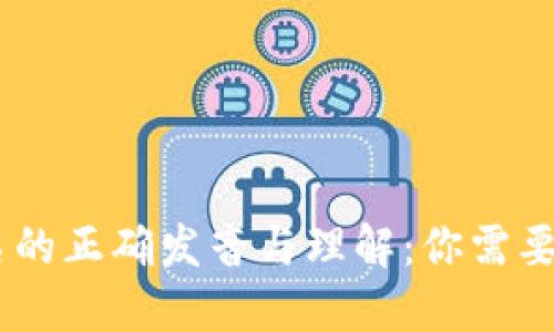 USDT中文名的正确发音与理解：你需要知道的一切