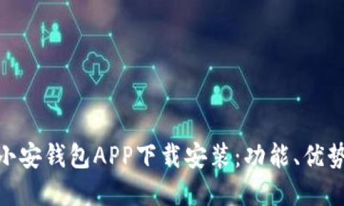 内容

: 全面解读小安钱包APP下载安装：功能、优势与用户体验