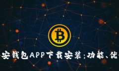 内容: 全面解读小安钱包APP下载安装：功能、优势