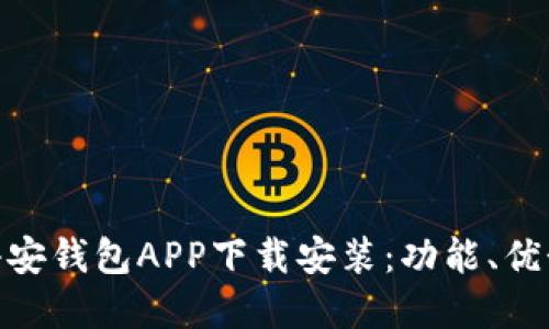 内容

: 全面解读小安钱包APP下载安装：功能、优势与用户体验