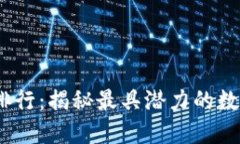2023年加密货币排行：揭秘最具潜力的数字资产与