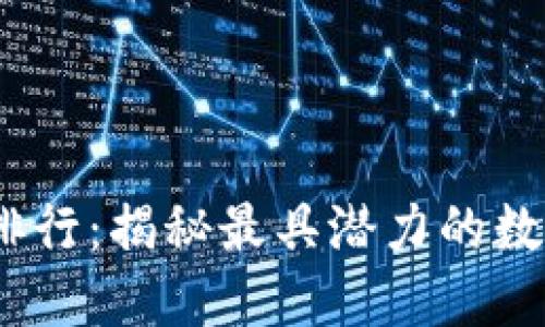 2023年加密货币排行：揭秘最具潜力的数字资产与投资机会