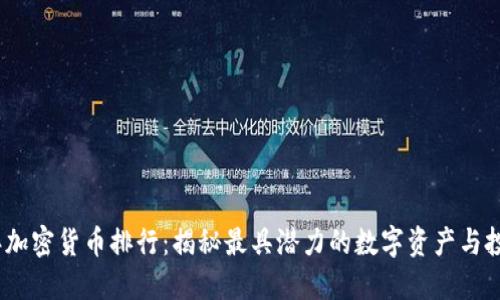 2023年加密货币排行：揭秘最具潜力的数字资产与投资机会