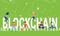 2023年最佳数字钱包推荐：安全性、便利性与多功