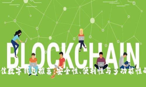 2023年最佳数字钱包推荐：安全性、便利性与多功能性的完美结合