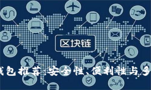 2023年最佳数字钱包推荐：安全性、便利性与多功能性的完美结合