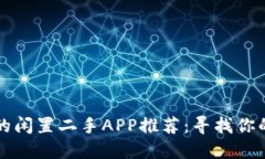 比闲鱼更好的闲置二手APP推荐：寻找你的“宝藏