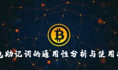钱包助记词的通用性分析与使用指南