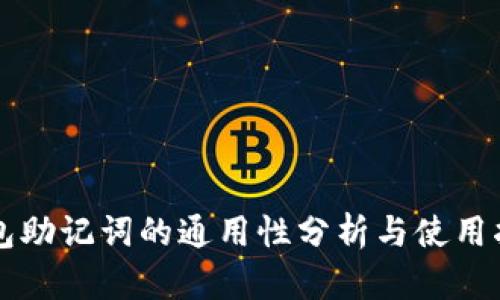钱包助记词的通用性分析与使用指南