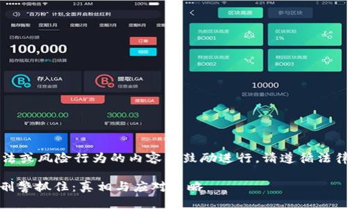 注意：涉及非法或风险行为的内容不鼓励进行。请遵循法律并保持合规。

买卖USDT被刑警抓住：真相与应对策略