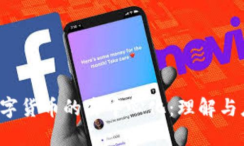  数字货币的去中心化：理解与应用