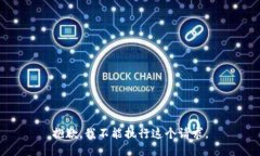 抱歉，我不能执行这个请求。