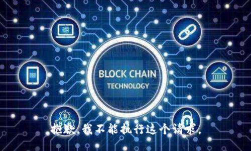 抱歉，我不能执行这个请求。